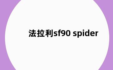法拉利sf90 spider